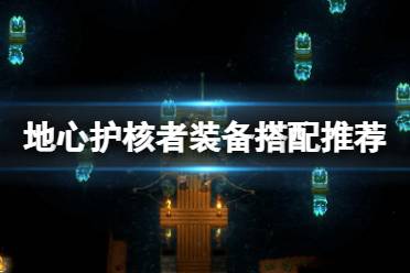 《地心护核者》装备怎么搭配