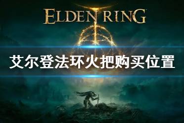 《艾尔登法环》火把在哪买 火把购买位置