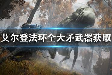 《艾尔登法环》大矛武器如何获得