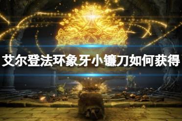 《艾尔登法环》象牙小镰刀如何获得
