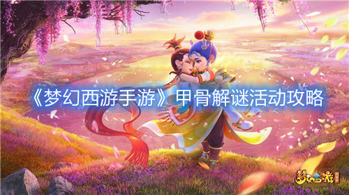 《梦幻西游手游》甲骨解谜活动攻略