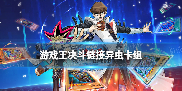 《游戏王决斗链接》异虫卡组构建推荐 国服异虫卡组怎么玩