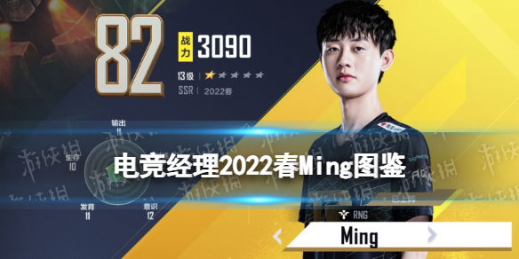 《英雄联盟电竞经理》Ming怎么样 2022春Ming技能属性一览