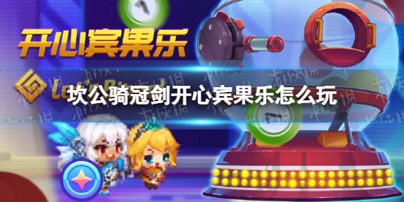 《坎公骑冠剑》开心宾果乐怎么玩 开心宾果乐活动介绍