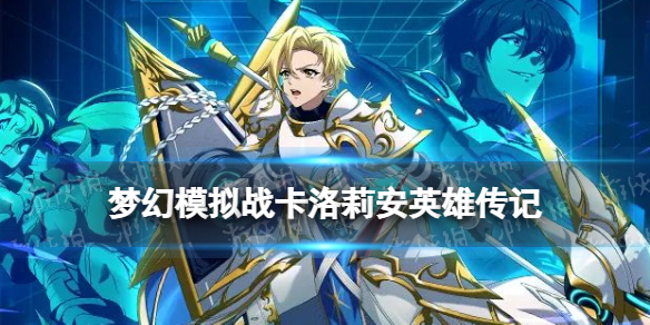 《梦幻模拟战》卡洛莉安是谁 卡洛莉安英雄传记分享