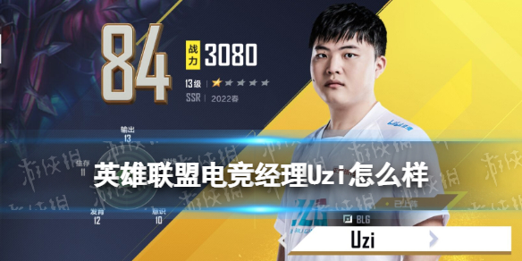 《英雄联盟电竞经理》Uzi怎么样 2022春Uzi技能属性一览