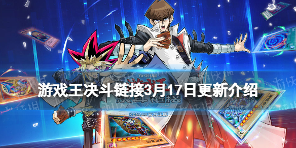 《游戏王决斗链接》3月17日更新内容 复制决斗嘉年华活动开启