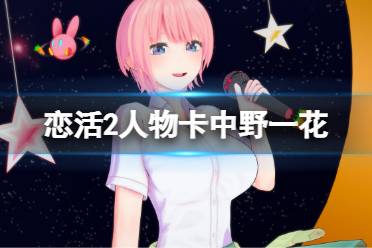 《恋活sunshine》人物卡中野一花分享 五等分中野一花怎么捏