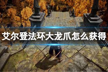 《艾尔登法环》大龙爪怎么获得