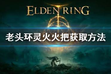 《艾尔登法环》灵火火把怎么获得 灵火火把获取方法