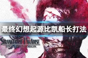 《最终幻想起源》比凯船长技能有什么