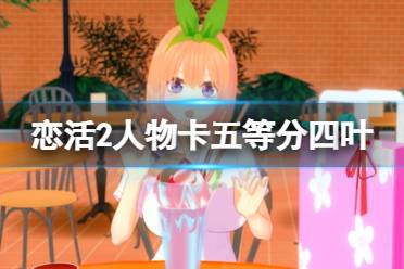 《恋活sunshine》人物卡五等分四叶分享 五等分中野四叶怎么捏