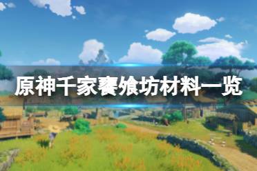 《原神》千家饔飧坊需要什么