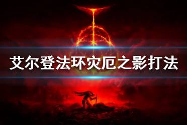 《艾尔登法环》灾厄之影怎么打