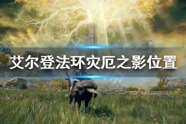 《艾尔登法环》灾厄之影在哪