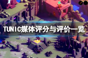 《TUNIC》媒体评分高吗