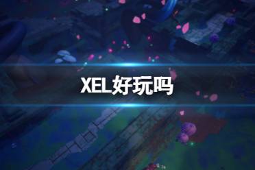 《XEL》好玩吗