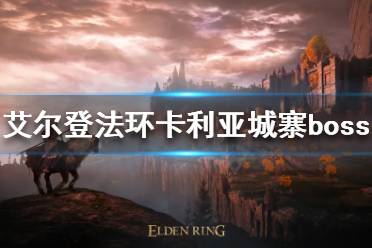 《艾尔登法环》卡利亚城寨boss在哪