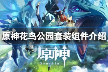 《原神》花鸟公园怎么做