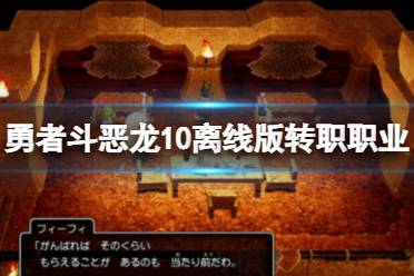 《勇者斗恶龙10离线版》转职职业有哪些