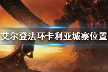 《艾尔登法环》卡利亚城寨在哪