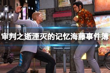 《审判之逝湮灭的记忆》海藤事件簿dlc主角战斗风格介绍