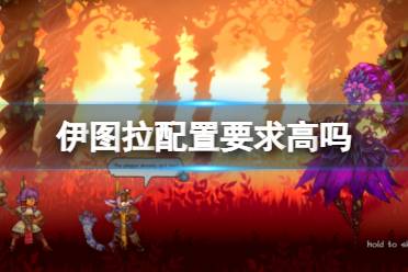 《伊图拉》配置要求高吗