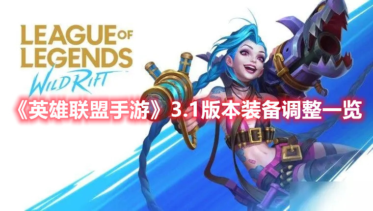 《英雄联盟手游》3.1版本装备调整一览