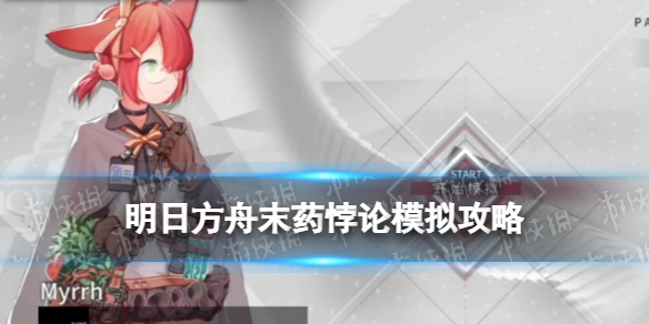 《明日方舟》末药悖论模拟攻略 末药悖论模拟良药苦口站位打法