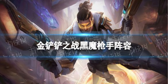 《金铲铲之战》黑魔枪手阵容攻略 霓虹之夜阵容黑魔枪手怎么玩
