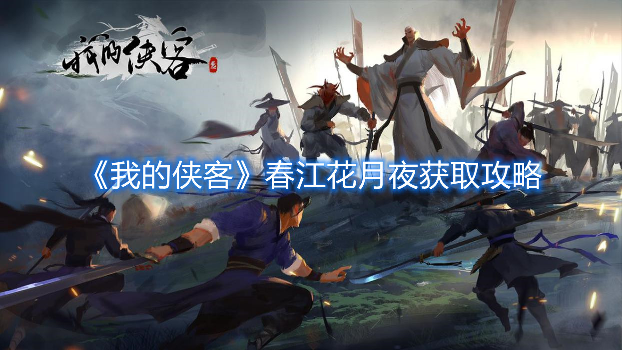 《我的侠客》春江花月夜获取攻略
