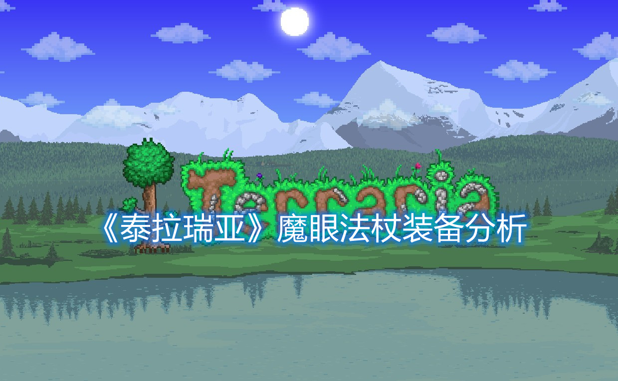 《泰拉瑞亚》魔眼法杖装备分析