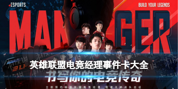 《英雄联盟电竞经理》全事件卡效果 事件卡克制关系一览