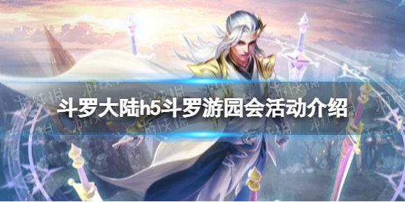 《斗罗大陆》斗罗游园会活动介绍 斗罗游园会怎么玩