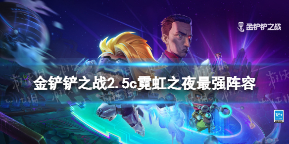 《金铲铲之战》2.5c霓虹之夜最强阵容 2.5c霓虹之夜t0阵容推荐