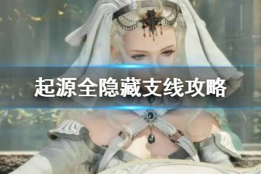 《最终幻想起源》全隐藏支线攻略 隐藏支线流程汇总