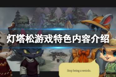 《灯塔松》好玩吗