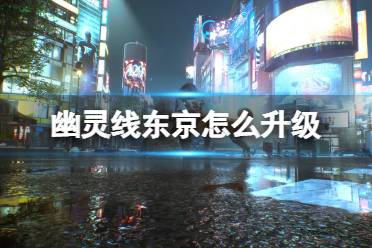 《幽灵线东京》怎么升级