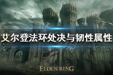 《艾尔登法环》如何进入处决状态