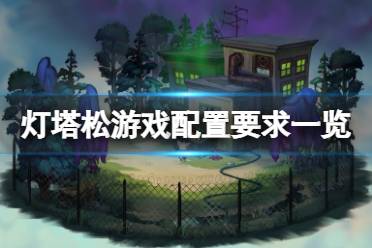 《灯塔松》配置要求高吗