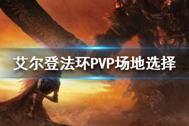 《艾尔登法环》PVP场地如何选择