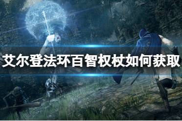 《艾尔登法环》百智权杖如何获取