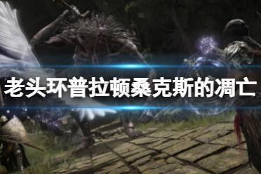 《艾尔登法环》普拉顿桑克斯的凋亡在哪