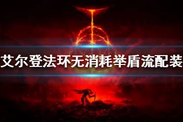 《艾尔登法环》无消耗举盾流怎么玩
