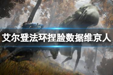 《艾尔登法环》捏脸数据维京人分享 维京人怎么捏