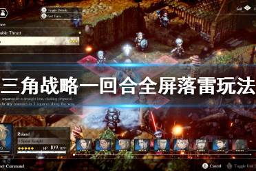 《三角战略》全屏落雷玩法怎么玩