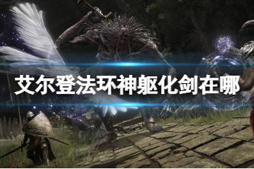 《艾尔登法环》神躯化剑在哪