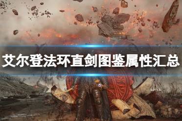 《艾尔登法环》直剑哪里买