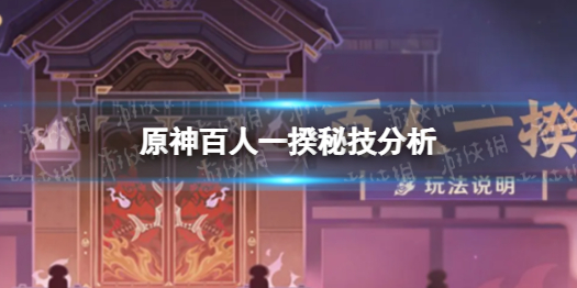 《原神》百人一揆秘技分析 百人一揆秘技怎么用