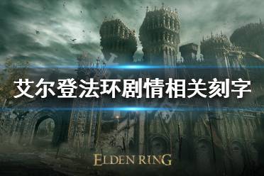 《艾尔登法环》游戏剧情讲了什么